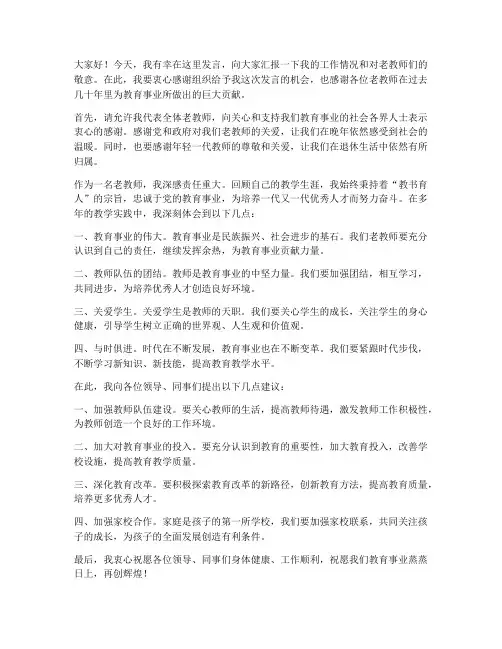 领导调研老教师发言稿