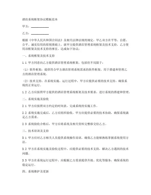 酒店系统框架协议模板范本