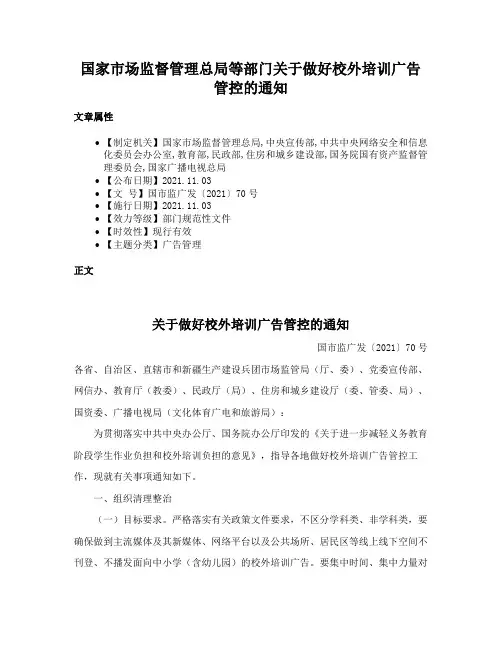国家市场监督管理总局等部门关于做好校外培训广告管控的通知