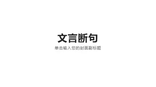 文言文断句 课堂使用课件