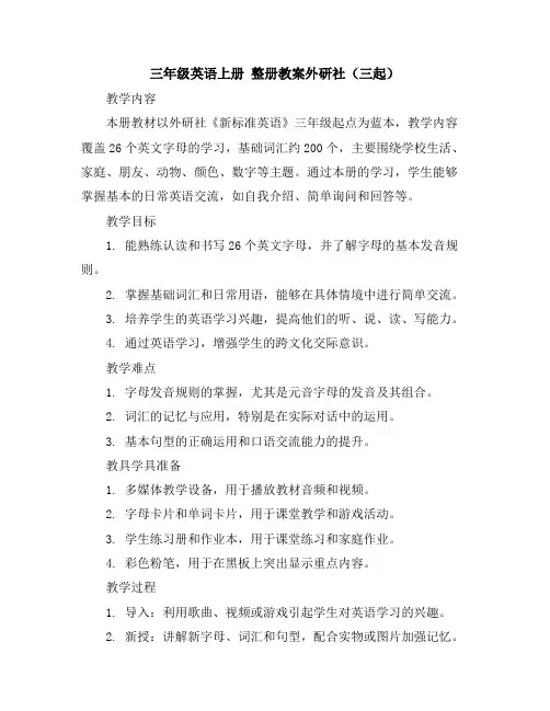 三年级英语上册整册教案-外研社(三起)