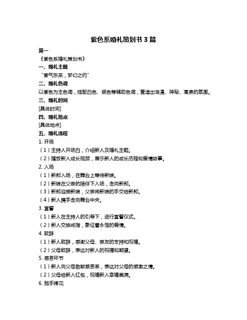 紫色系婚礼策划书3篇
