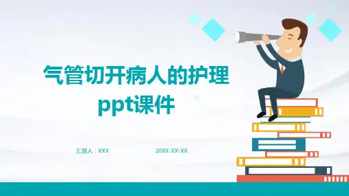 气管切开病人的护理ppt课件