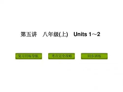 2014人教版初中英语中考复习八年级上册(1-2)ppt