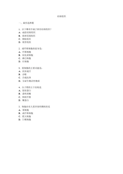 上海交通大学医学院《结缔组织》上海第二医科大学《组织学与胚胎学》组胚