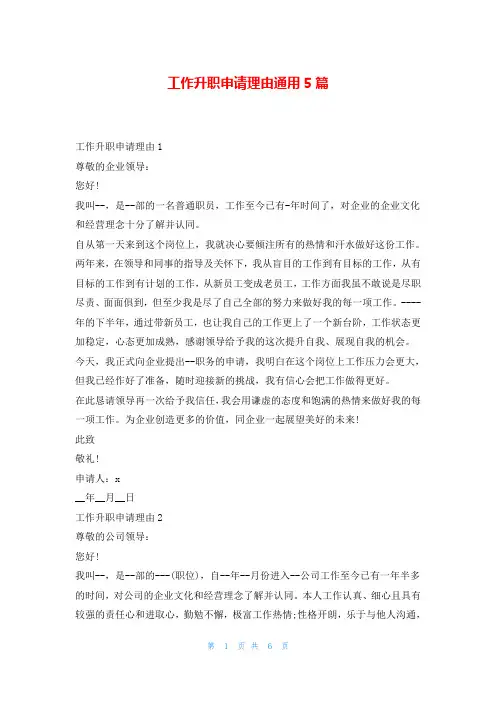 工作升职申请理由通用5篇