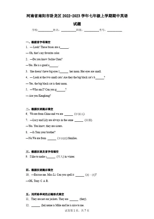 河南省南阳市卧龙区2022-2023学年七年级上学期期中英语试题