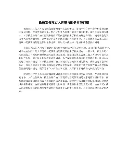 论被宣告死亡人再现与配偶再婚问题