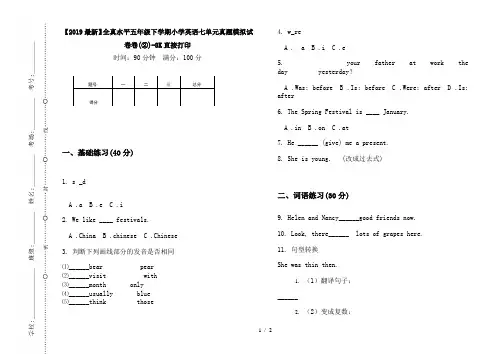 【2019最新】全真水平五年级下学期小学英语七单元真题模拟试卷卷(②)-8K直接打印