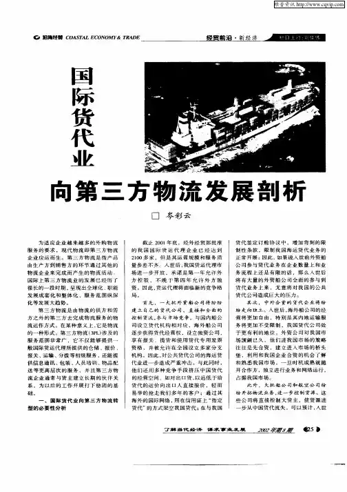 国际货代业向第三方物流发展剖析