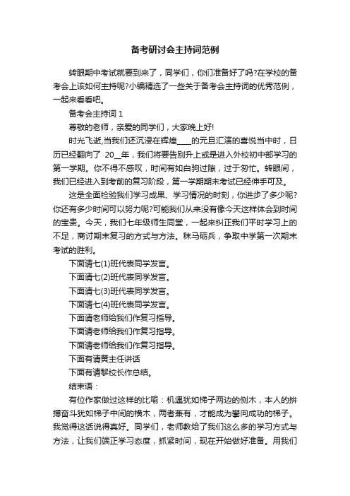 备考研讨会主持词范例