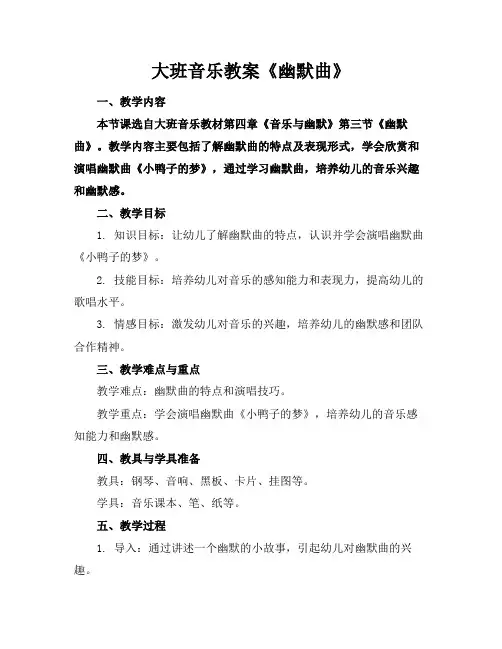 大班音乐教案《幽默曲》范例