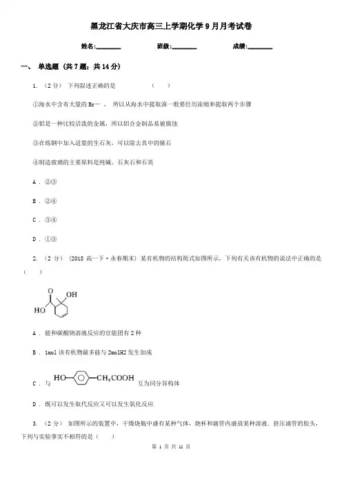 黑龙江省大庆市高三上学期化学9月月考试卷