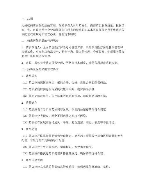 药店医保药品管理制度范本