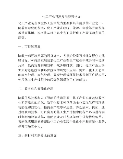 化工产业飞速发展趋势论文