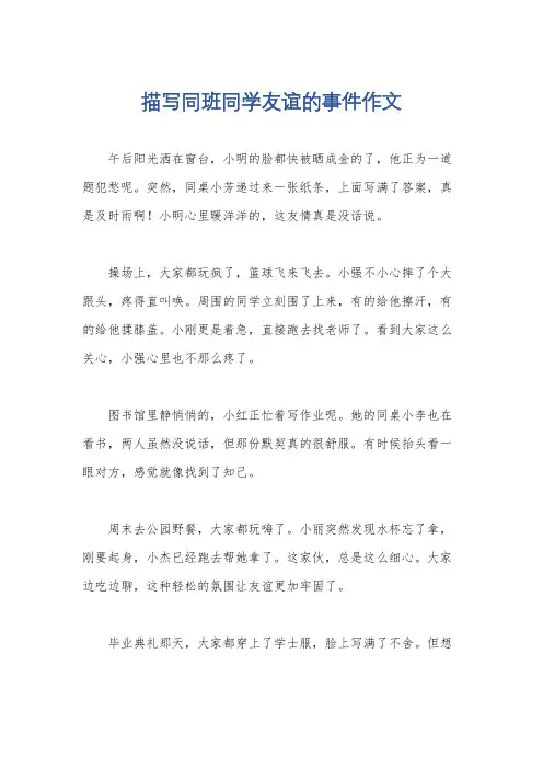 描写同班同学友谊的事件作文