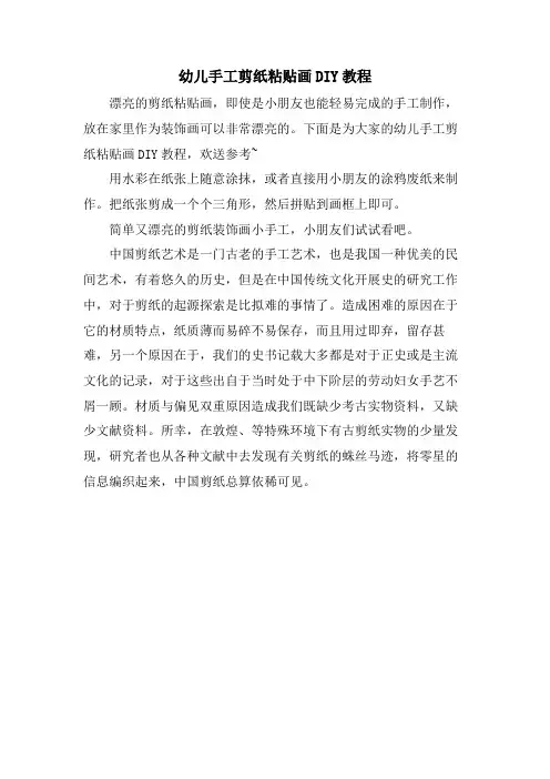 幼儿手工剪纸粘贴画DIY教程