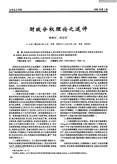 财政分权理论之述评