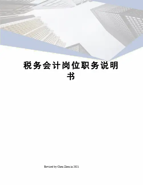 税务会计岗位职务说明书