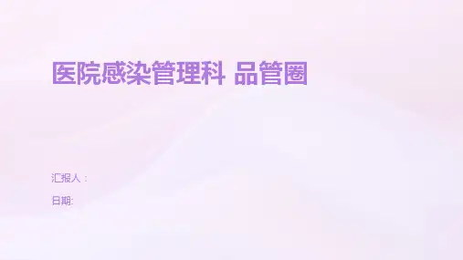 医院感染管理科 品管圈