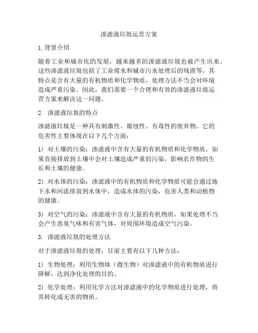 渗滤液垃圾运营方案
