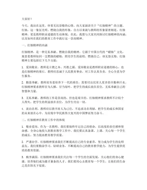 红烛精神教师演讲稿优秀