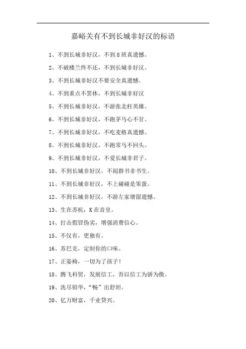 嘉峪关有不到长城非好汉的标语