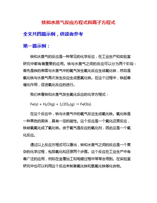 铁和水蒸气反应方程式和离子方程式