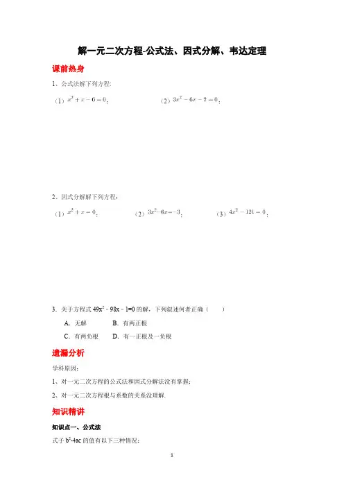 解一元二次方程-公式法、因式分解、韦达定理
