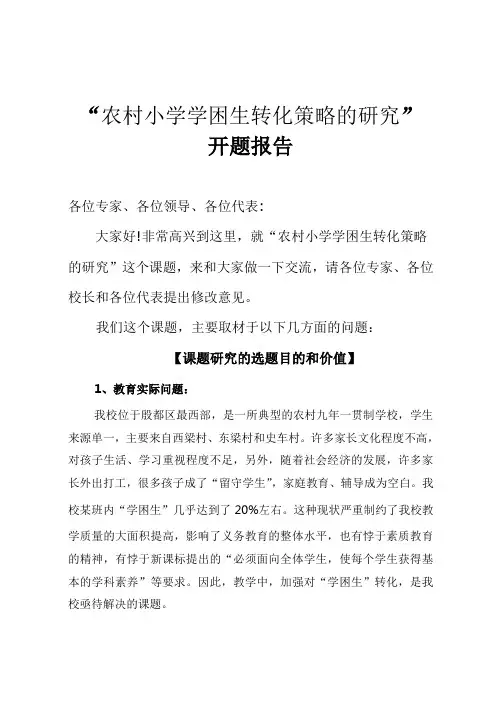 农村小学学困生转化策略的研究开题报告