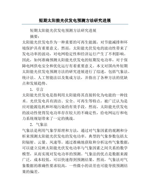 短期太阳能光伏发电预测方法研究进展