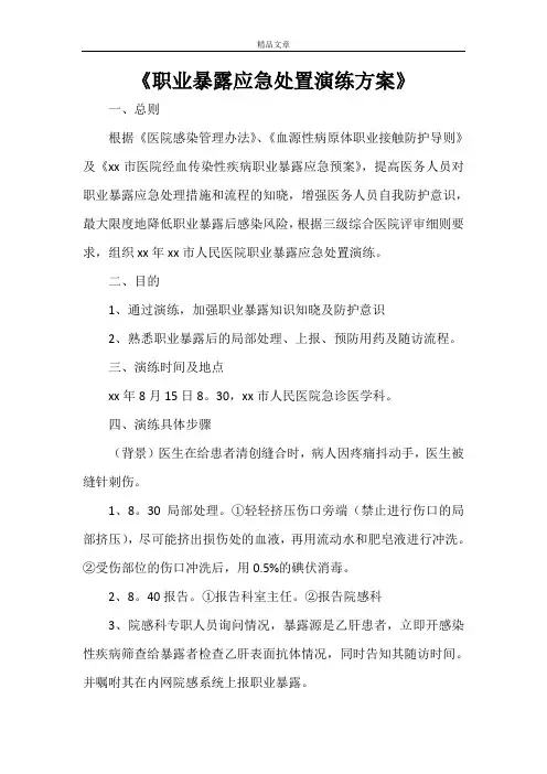 《职业暴露应急处置演练方案》