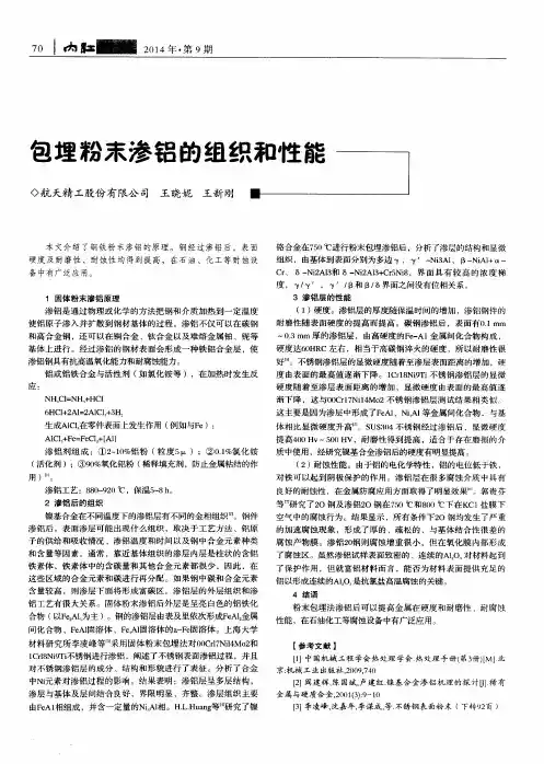 包埋粉末渗铝的组织和性能