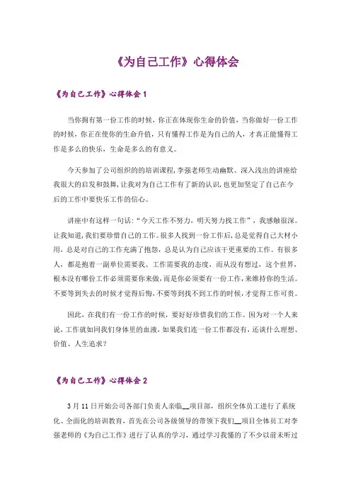 《为自己工作》心得体会