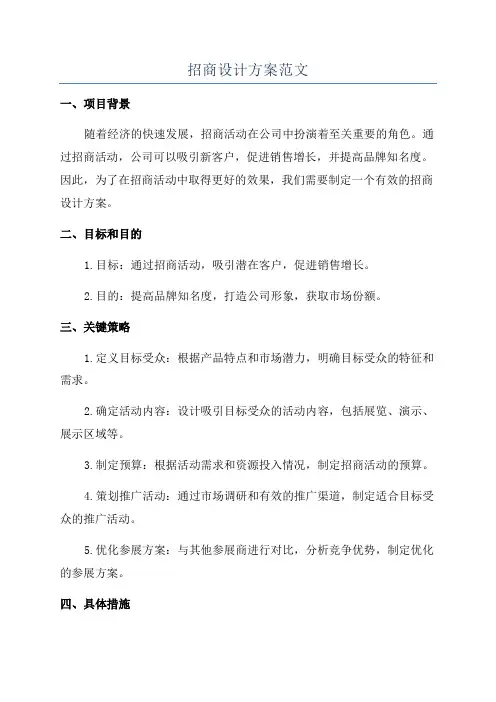招商设计方案范文