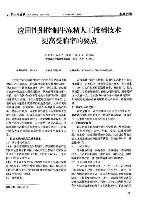 应用性别控制牛冻精人工授精技术提高受胎率的要点