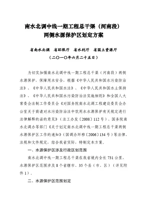南水北调中线一期工程总干渠(河南段)两侧水源保护区划定方案