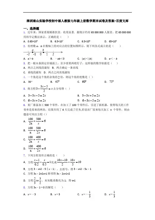 深圳南山实验学校初中部人教版七年级上册数学期末试卷及答案-百度文库