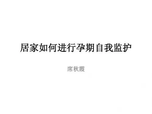 居家如何进行孕期自我监护Microsoft Office PowerPoint 演示文稿