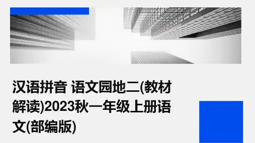 汉语拼音+语文园地二(教材解读)2023秋一年级上册语文(部编版)