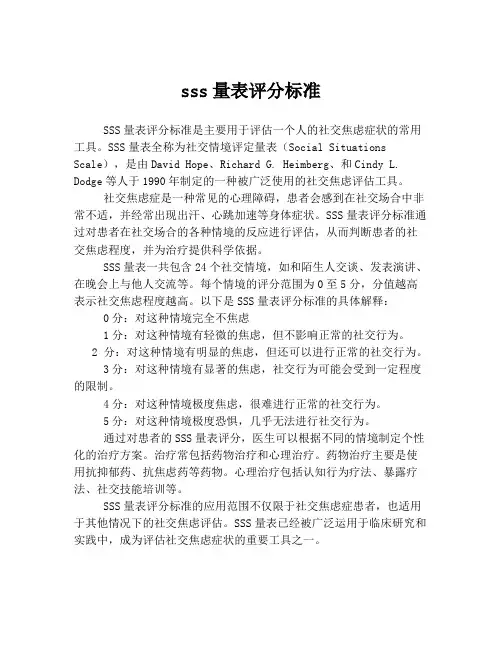 sss量表评分标准
