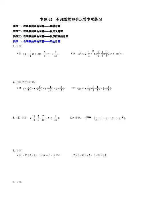 专题02 有理数的混合运算专项练习(学生版) 2024-2025学年七年级数学上册同步学与练(人教版