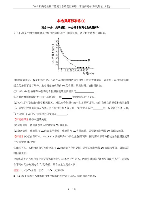 2016届高考生物二轮复习总结题型专练：非选择题标准练(打包10套)