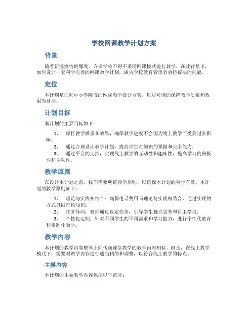 学校网课教学计划方案