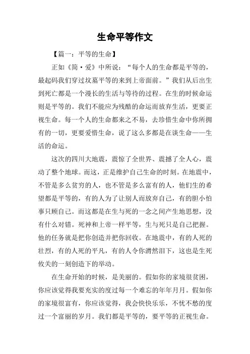生命平等作文