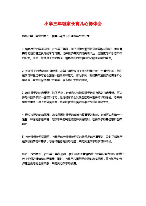 小学三年级家长育儿心得体会