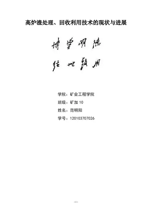 高炉渣处理、回收利用技术的现状
