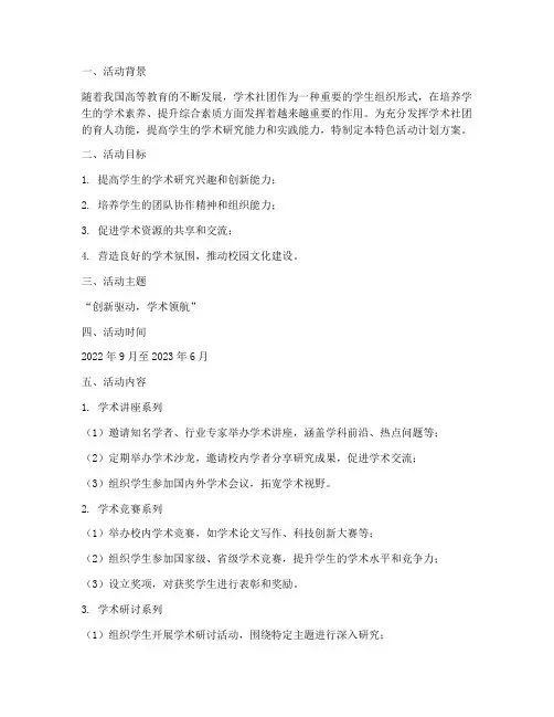 学术社团特色活动计划方案
