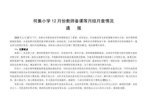 2015年12月何集小学月查月结及统计表