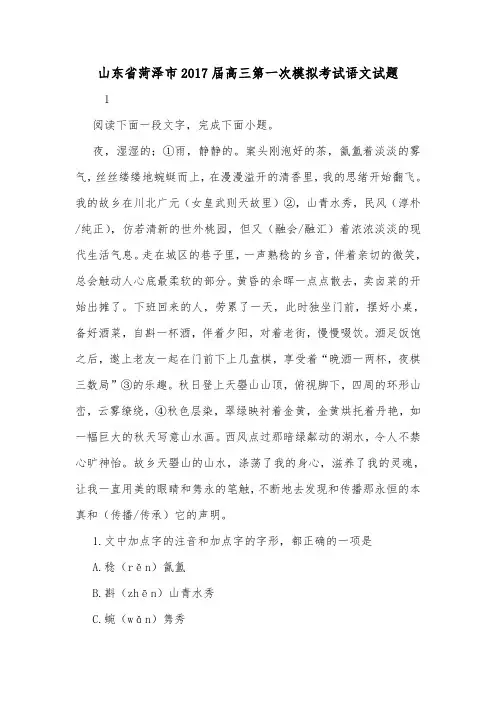 山东省菏泽市2017届高三第一次模拟考试语文试题.doc